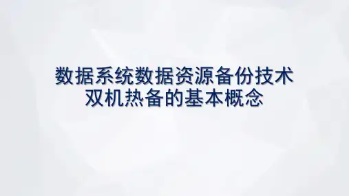 数据系统数据资源备份技术双机热备的基本概念