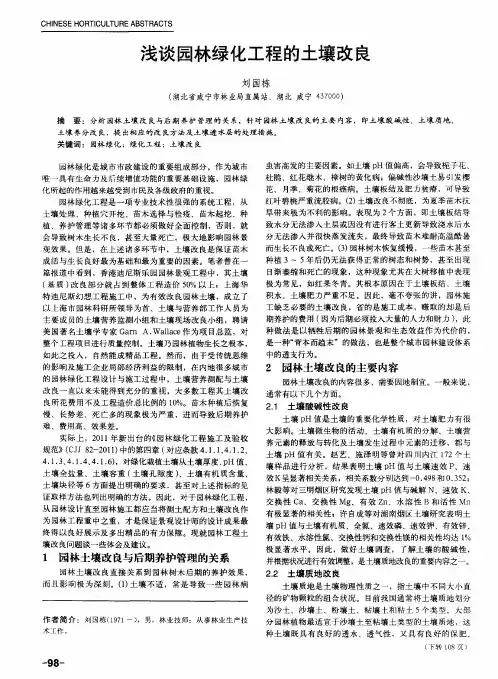 浅谈园林绿化工程的土壤改良