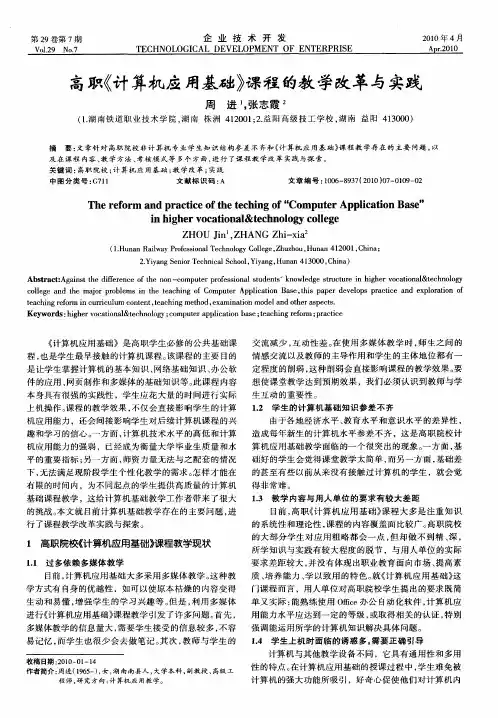 高职《计算机应用基础》课程的教学改革与实践