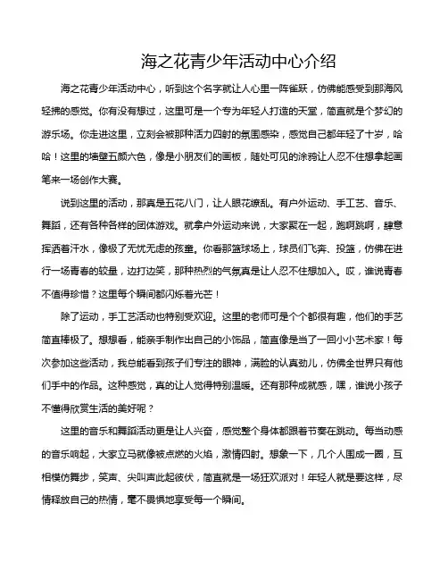 海之花青少年活动中心介绍