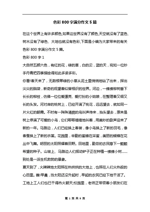 色彩800字满分作文5篇