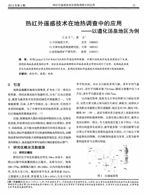 热红外遥感技术在地热调查中的应用——以遵化汤泉地区为例