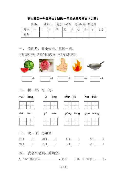 新人教版一年级语文(上册)一单元试卷及答案(完整)