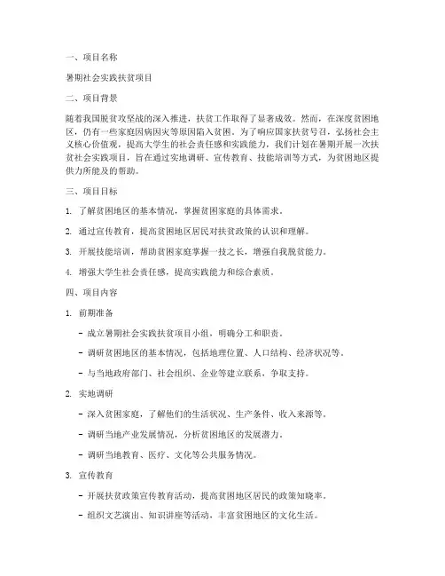 暑期社会实践申报扶贫