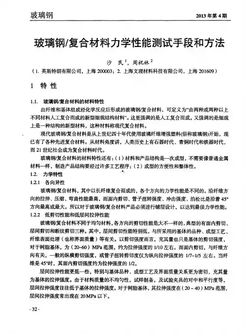 玻璃钢／复合材料力学性能测试手段和方法