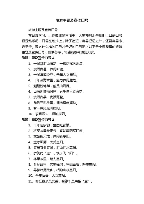 旅游主题及宣传口号