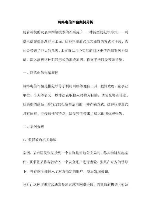 网络电信诈骗案例分析