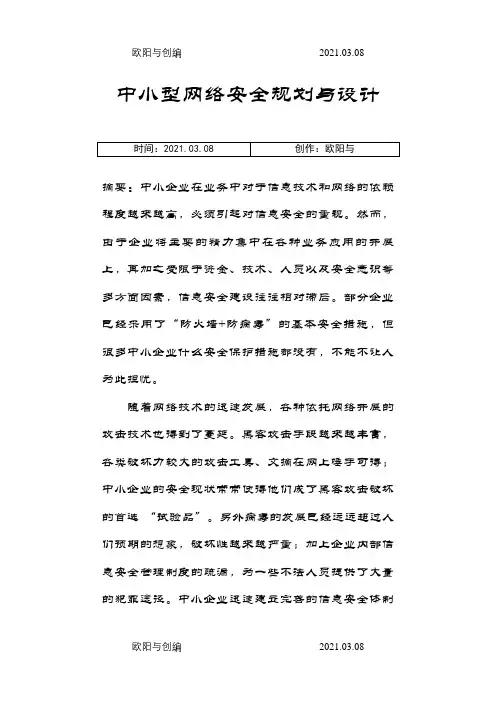 中小型企业网络安全规划与设计之欧阳与创编