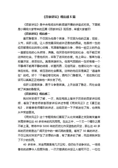 《百家讲坛》观后感5篇