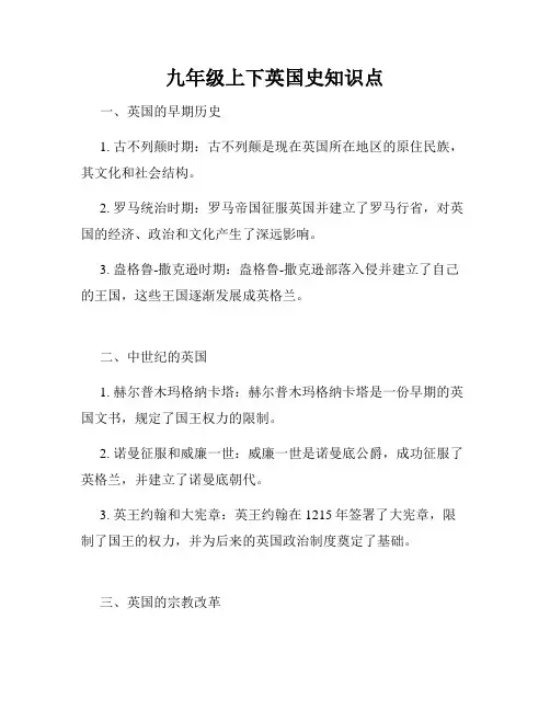 九年级上下英国史知识点