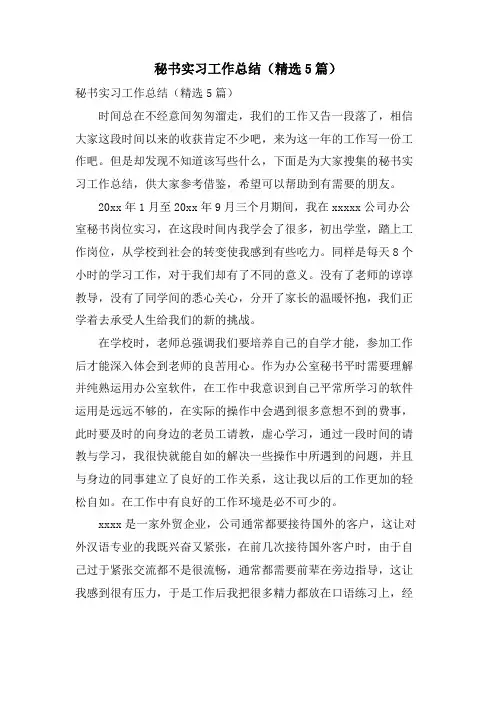 秘书实习工作总结(5篇)