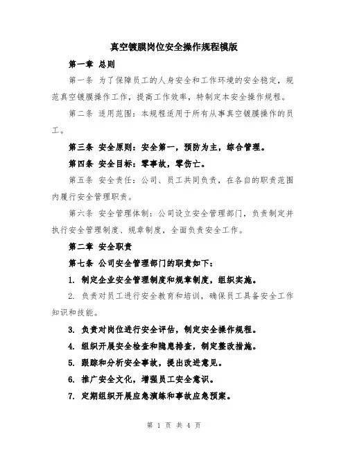 真空镀膜岗位安全操作规程模版