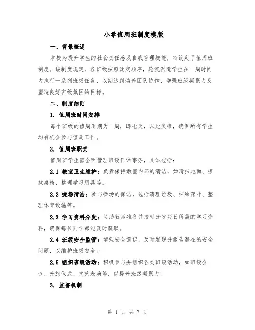 小学值周班制度模版（三篇）