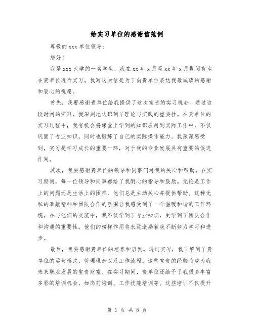 给实习单位的感谢信范例（六篇）