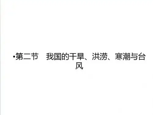 2018-2019学年高中(湘教版)地理选修5课件：第2章 我国主要的自然灾害 第2节