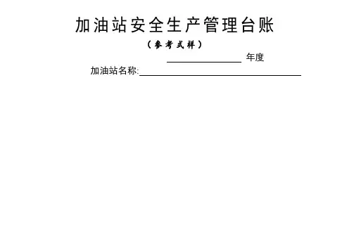 加油站安全生产管理台账21种台账样本(完整版)