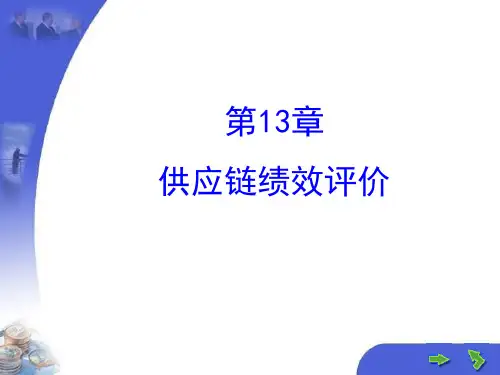 36_供应链绩效评价培训课件