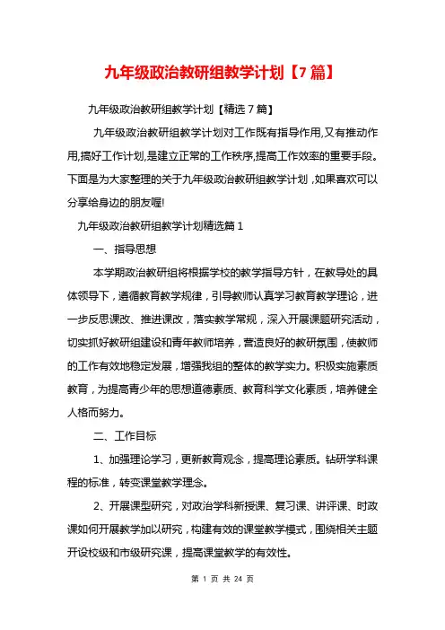 九年级政治教研组教学计划【7篇】