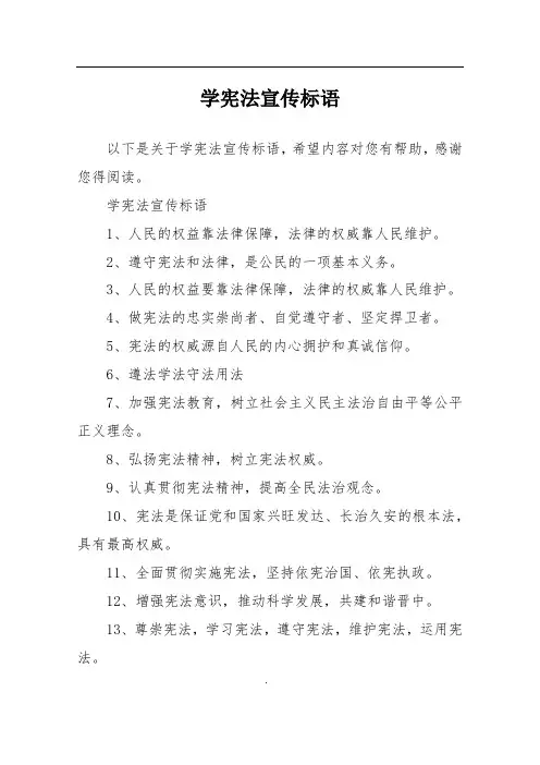 学宪法宣传标语