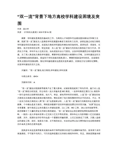 “双一流”背景下地方高校学科建设困境及突围