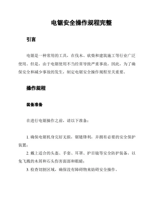 电锯安全操作规程完整