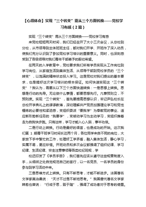 【心得体会】实现“三个转变”需从三个方面转换——党校学习有感（2篇）