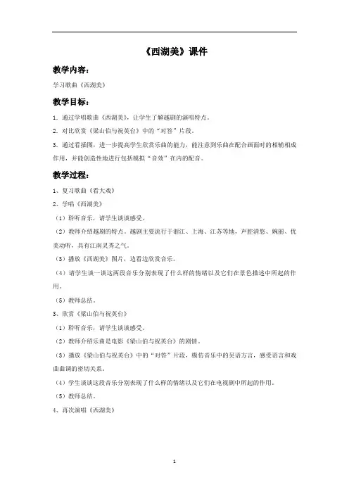 [新]人教版五年级音乐下册：《西湖美》教案02.doc