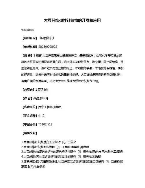 大豆纤维弹性针织物的开发和应用