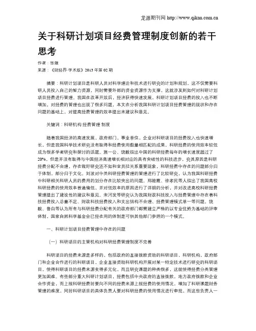 关于科研计划项目经费管理制度创新的若干思考