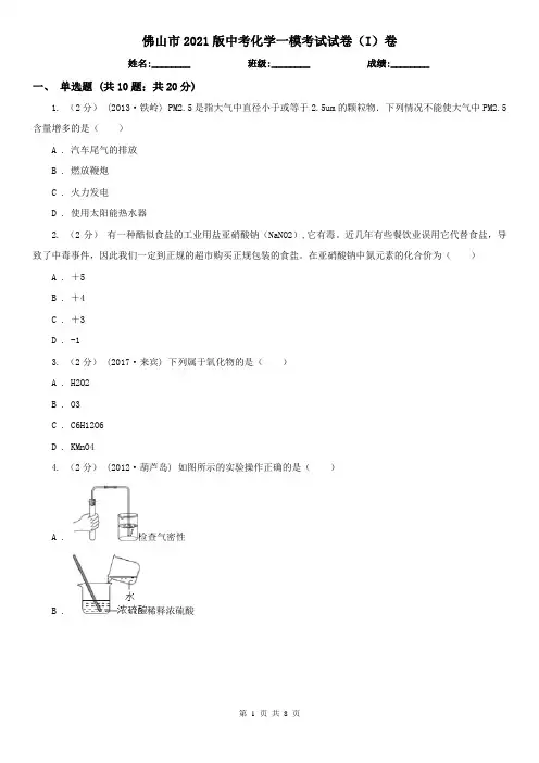 佛山市2021版中考化学一模考试试卷(I)卷