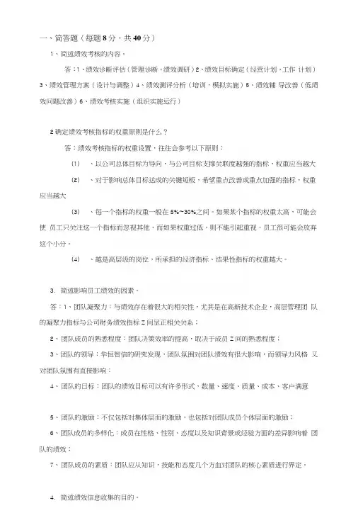 吉大17年9月课程考试《绩效管理》离线作业考核要求答案.docx