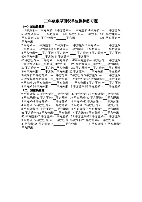 三年级数学面积单位换算练习题