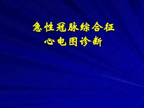 急性冠脉综合症心电图