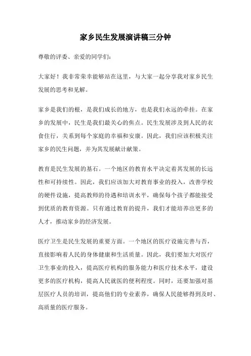 家乡民生发展演讲稿三分钟