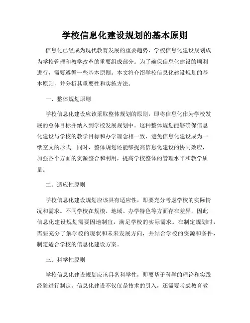 学校信息化建设规划的基本原则