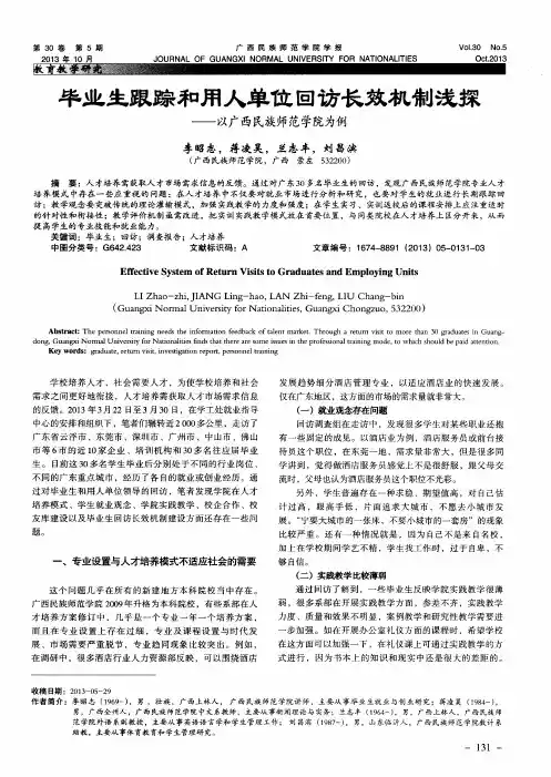 毕业生跟踪和用人单位回访长效机制浅探——以广西民族师范学院为例