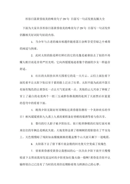 形容日落黄昏很美的唯美句子29句 日落写一句话发朋友圈