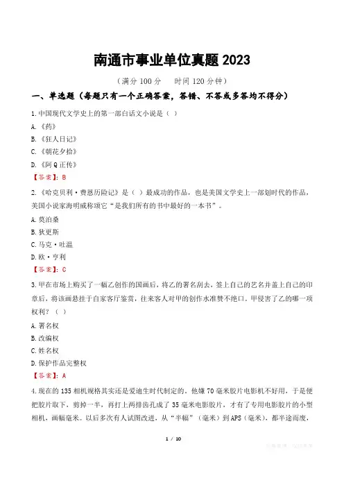 南通市事业单位真题2023