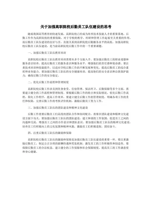 关于加强高职院校后勤员工队伍建设的思考