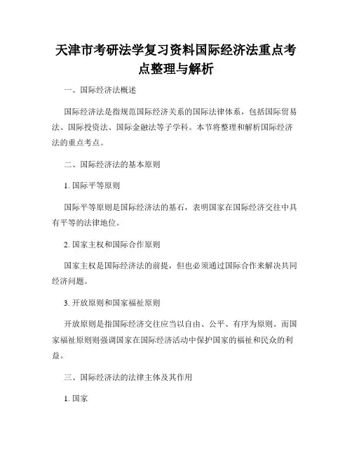 天津市考研法学复习资料国际经济法重点考点整理与解析