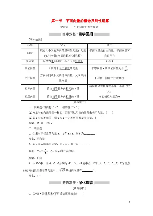 (新课改)2020版高考数学一轮复习 平面向量、复数第一节平面向量的概念及线性运算讲义(含解析)