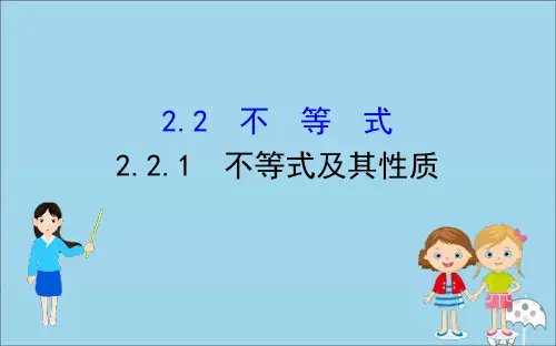 新教材高中数学第二章等式与不等式2.2.1不等式及其性质课件新人教B版必修16