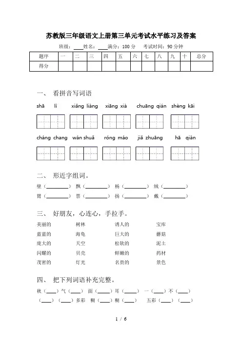 苏教版三年级语文上册第三单元考试水平练习及答案
