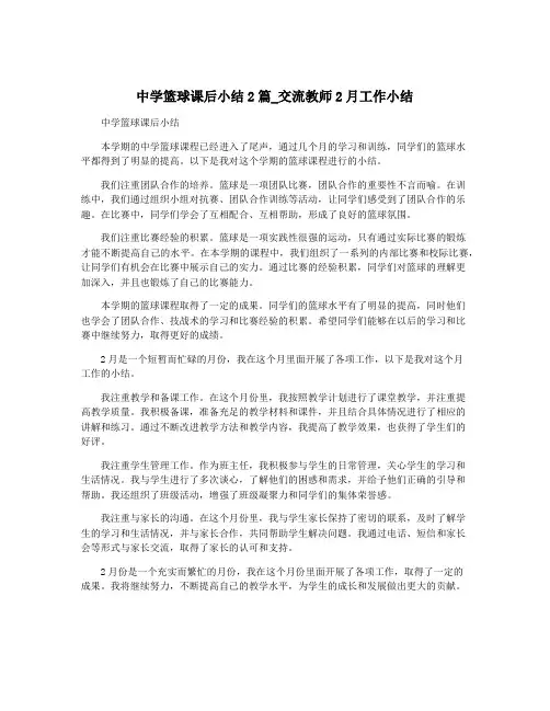 中学篮球课后小结2篇_交流教师2月工作小结