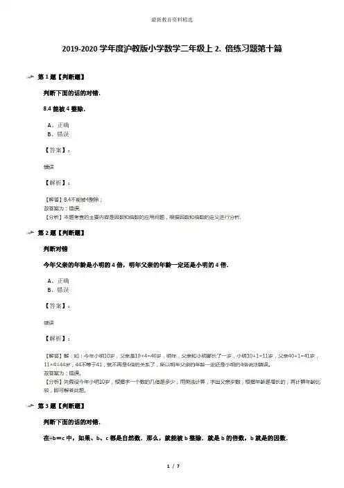 2019-2020学年度沪教版小学数学二年级上2. 倍练习题第十篇