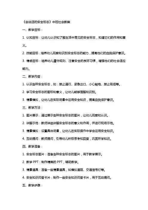 《会说话的安全标志》中班社会教案