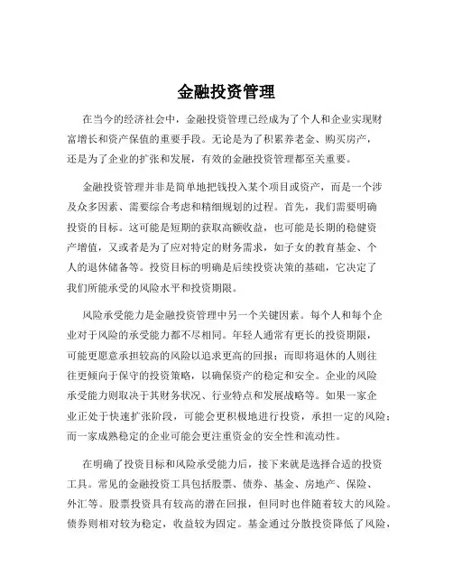 金融投资管理