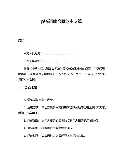 煤炭运输合同范本5篇