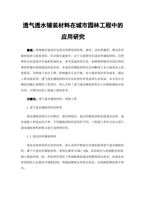 透气透水铺装材料在城市园林工程中的应用研究