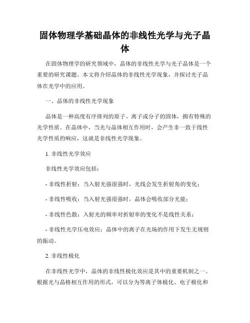 固体物理学基础晶体的非线性光学与光子晶体